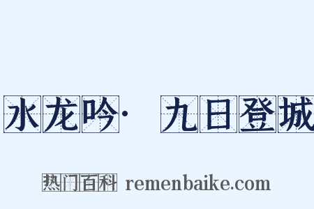 水龙吟·九日登城是什么意思的图片